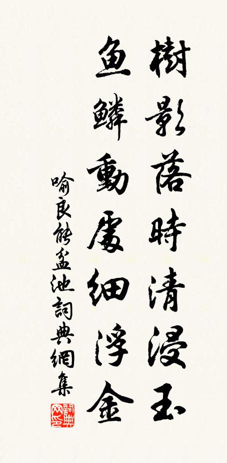 喻良能树影落时清浸玉，鱼鳞动处细浮金书法作品欣赏