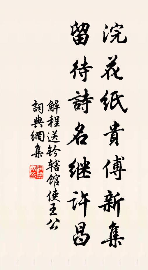 解程浣花纸贵傅新集，留待诗名继许昌书法作品欣赏