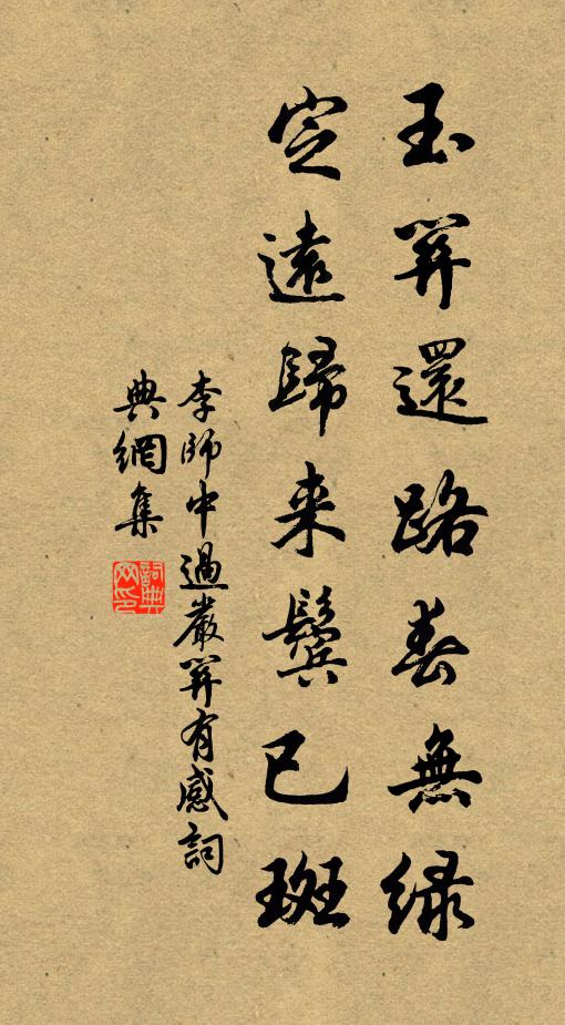 李师中玉关还路春无绿，定远归来鬓已斑书法作品欣赏