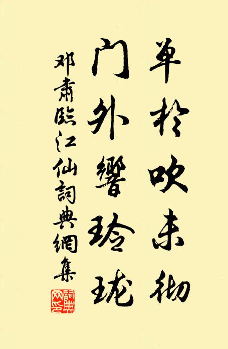 邓肃单于吹未彻，门外响玲珑书法作品欣赏