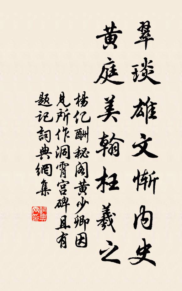 杨亿翠琰雄文惭内史，黄庭美翰枉羲之书法作品欣赏