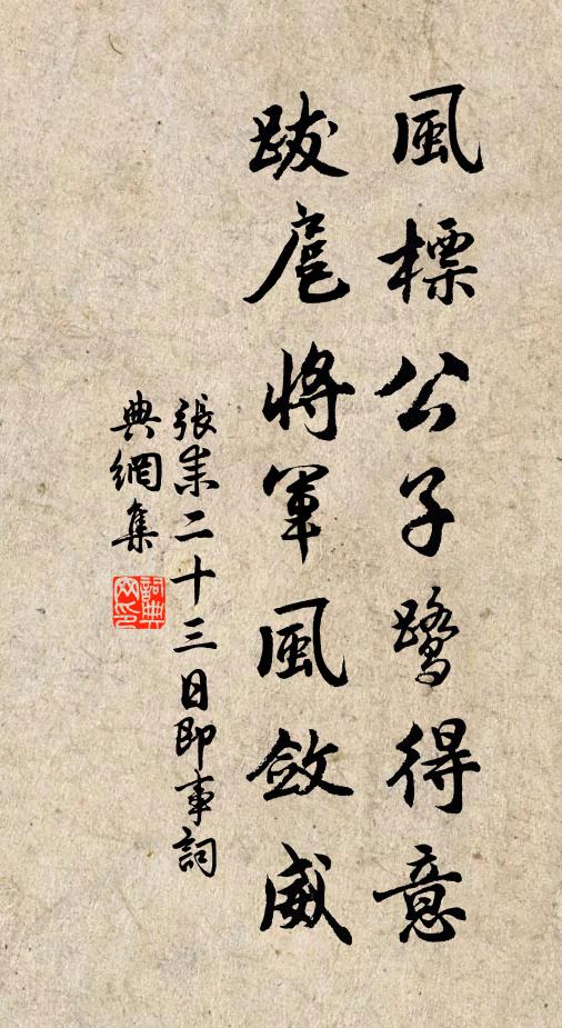张耒风标公子鹭得意，跋扈将军风敛威书法作品欣赏