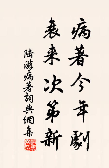 陆游病著今年剧，衰来次第新书法作品欣赏