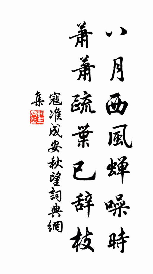 寇准八月西风蝉噪时，萧萧疏叶已辞枝书法作品欣赏