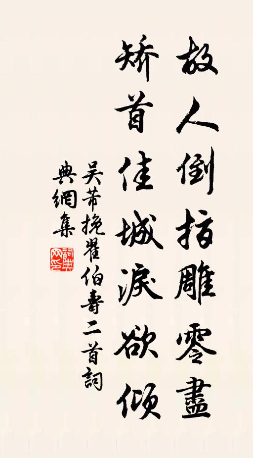 吴芾故人倒指雕零尽，矫首佳城泪欲倾书法作品欣赏