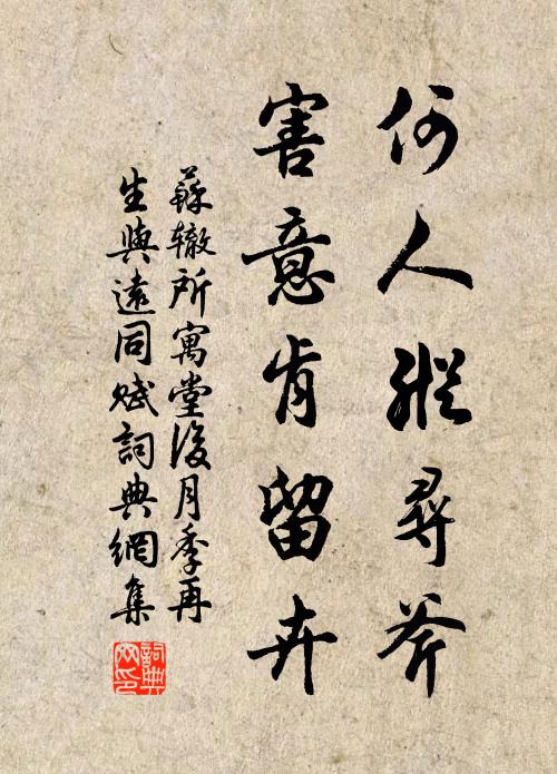 苏辙何人纵寻斧，害意肯留卉书法作品欣赏