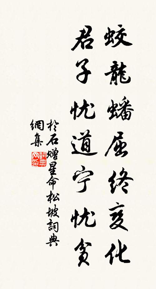于石蛟龙蟠屈终变化，君子忧道宁忧贫书法作品欣赏