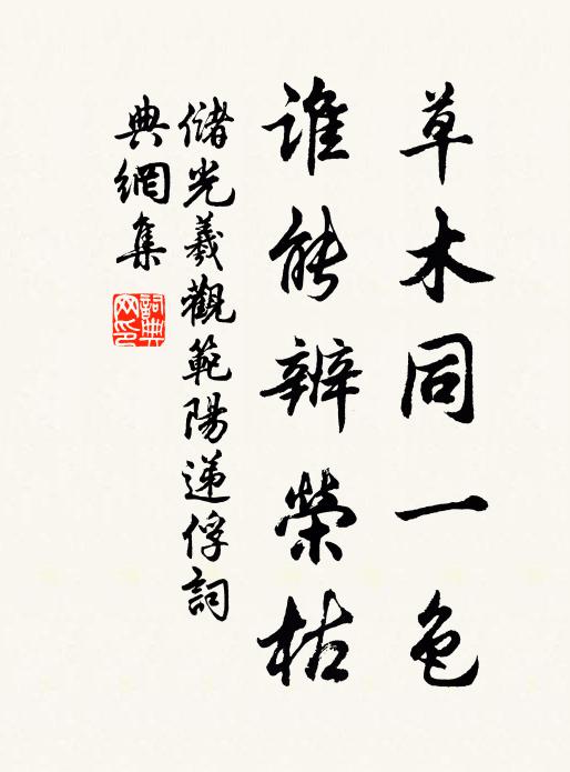 储光羲草木同一色，谁能辨荣枯书法作品欣赏