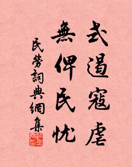 佚名式遏寇虐，无俾民忧书法作品欣赏