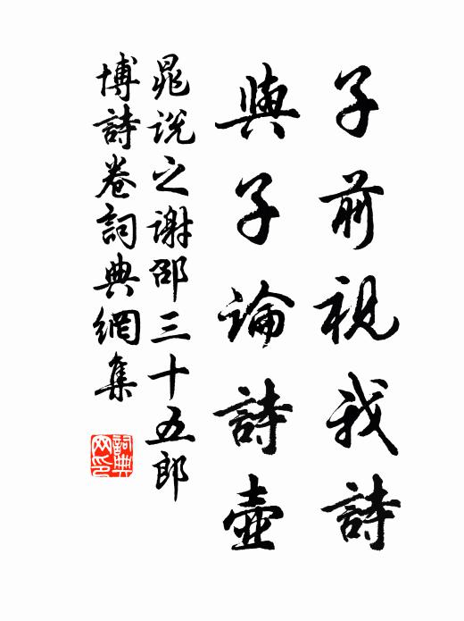 晁说之子前视我诗,与子论诗壶书法作品欣赏