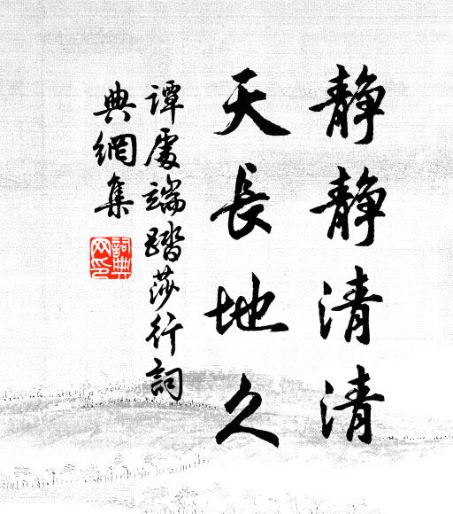 谭处端静静清清，天长地久书法作品欣赏