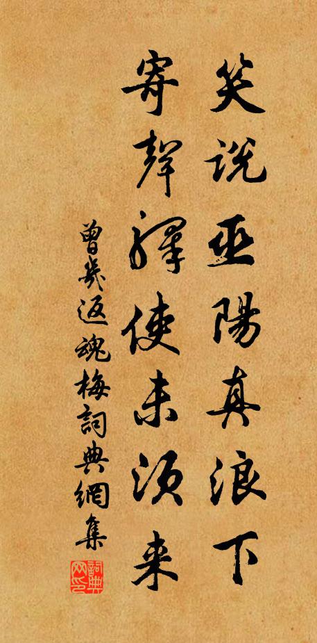 曾几笑说巫阳真浪下，寄声驿使未须来书法作品欣赏