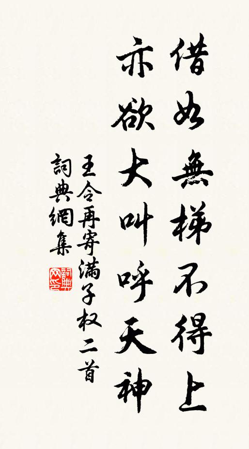 王令借如无梯不得上，亦欲大叫呼天神书法作品欣赏