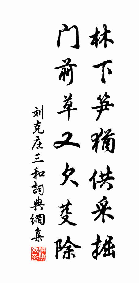刘克庄林下笋犹供采掘，门前草又欠芟除书法作品欣赏
