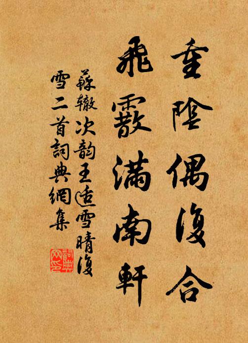 苏辙重阴偶复合，飞霰满南轩书法作品欣赏