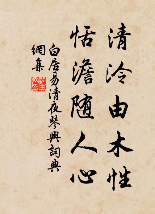 白居易清泠由木性，恬澹随人心书法作品欣赏