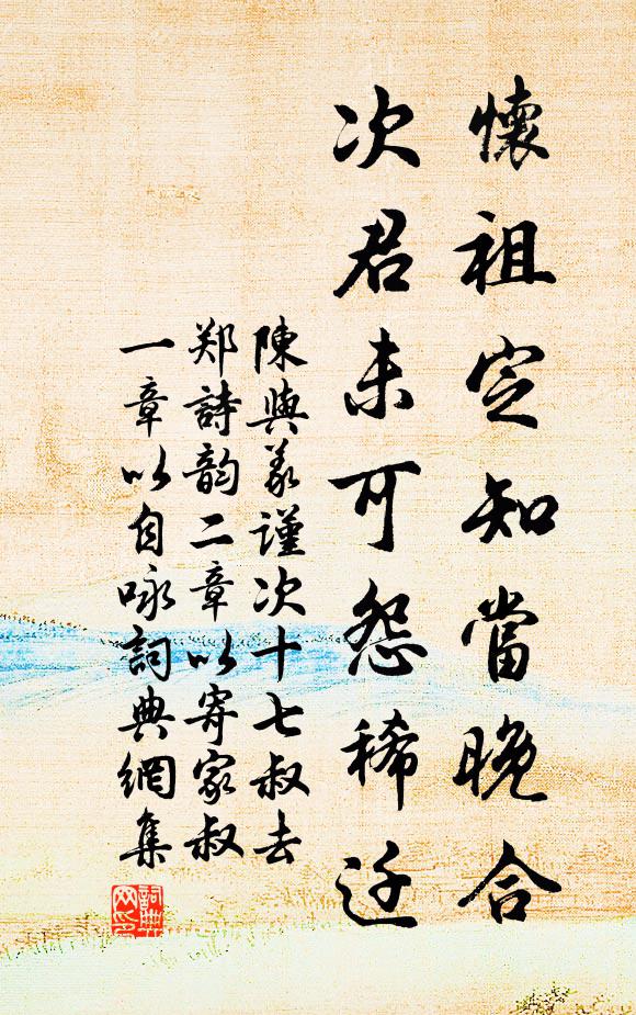 陈与义怀祖定知当晚合，次君未可怨稀迁书法作品欣赏