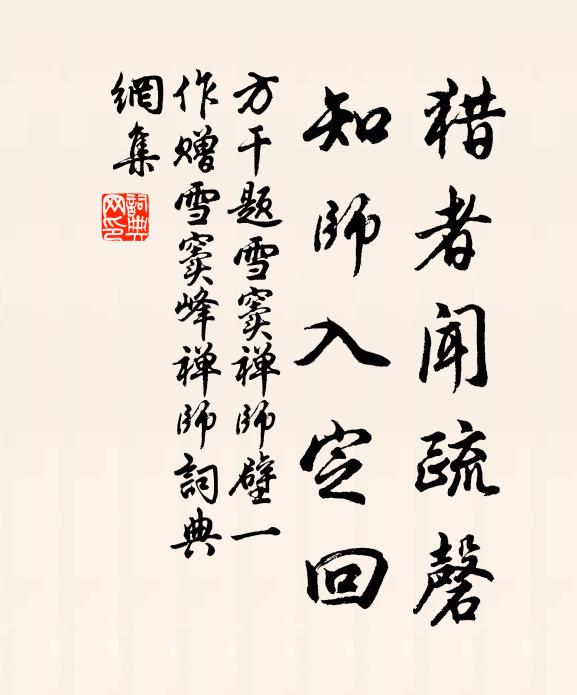 方干猎者闻疏磬，知师入定回书法作品欣赏