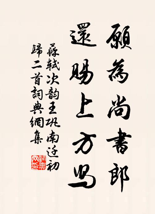 苏轼愿为尚书郎，还赐上方舄书法作品欣赏