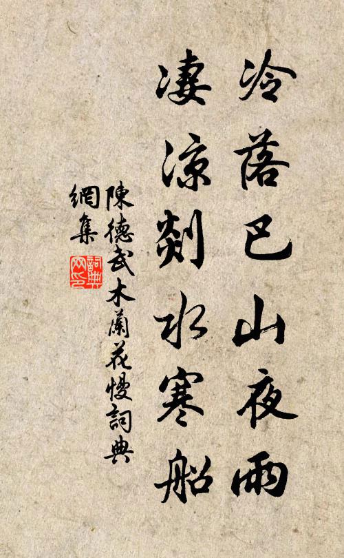 陈德武冷落巴山夜雨，凄凉剡水寒船书法作品欣赏