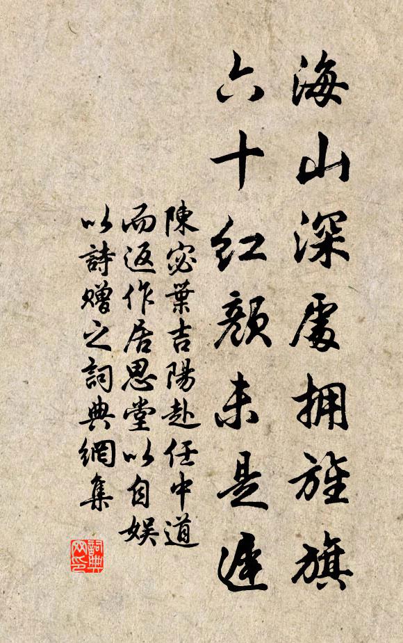 陈宓海山深处拥旌旗，六十红颜未是迟书法作品欣赏