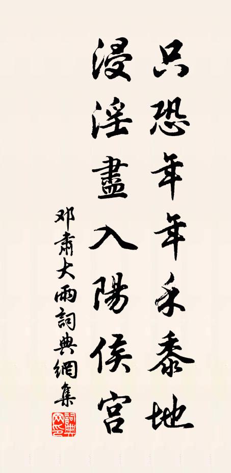 邓肃只恐年年禾黍地，浸淫尽入阳侯宫书法作品欣赏