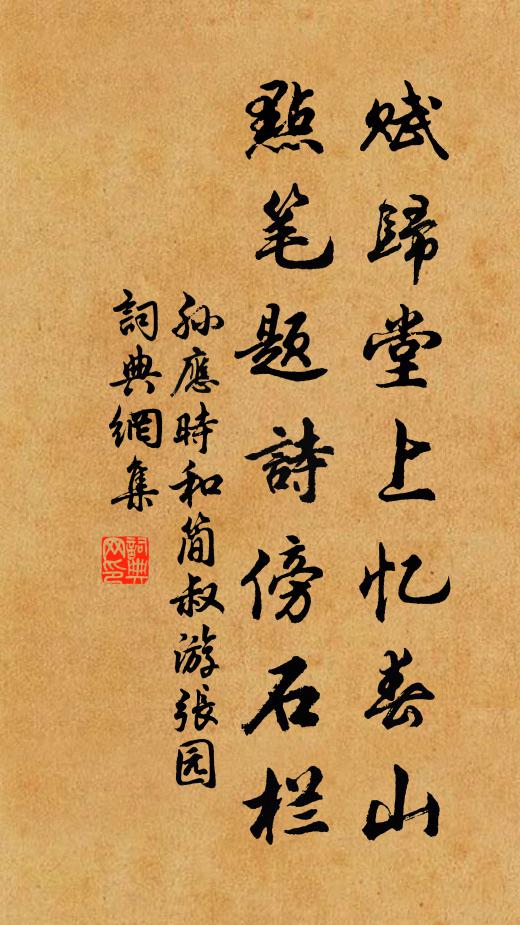 孙应时赋归堂上忆春山，点笔题诗傍石栏书法作品欣赏