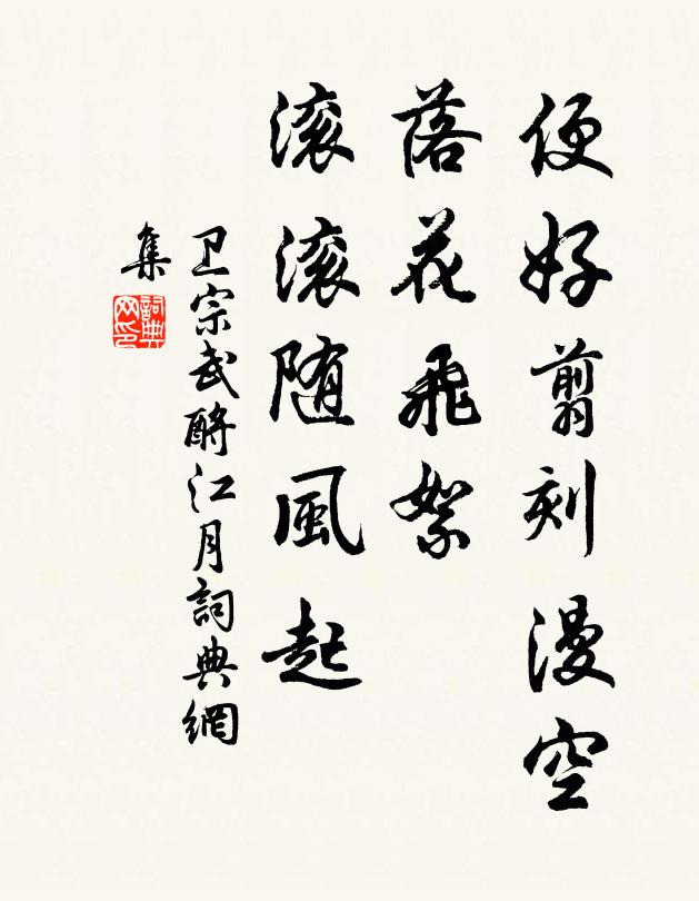 卫宗武便好翦刻漫空，落花飞絮，滚滚随风起书法作品欣赏