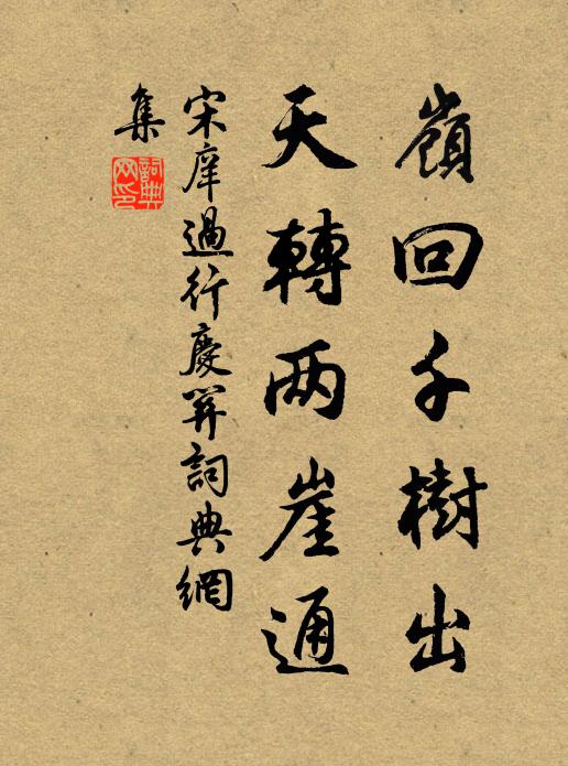 宋庠岭回千树出，天转两崖通书法作品欣赏
