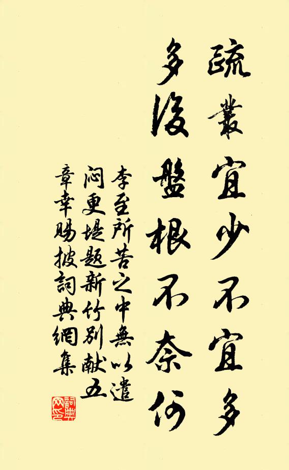 李至疏丛宜少不宜多，多后盘根不奈何书法作品欣赏