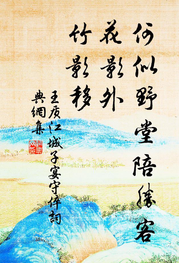 王质何似野堂陪胜客，花影外，竹影移书法作品欣赏