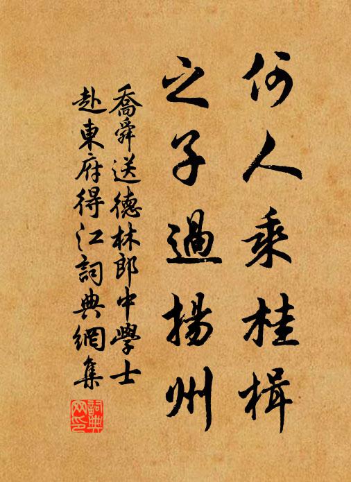 乔舜何人乘桂楫，之子过扬州书法作品欣赏