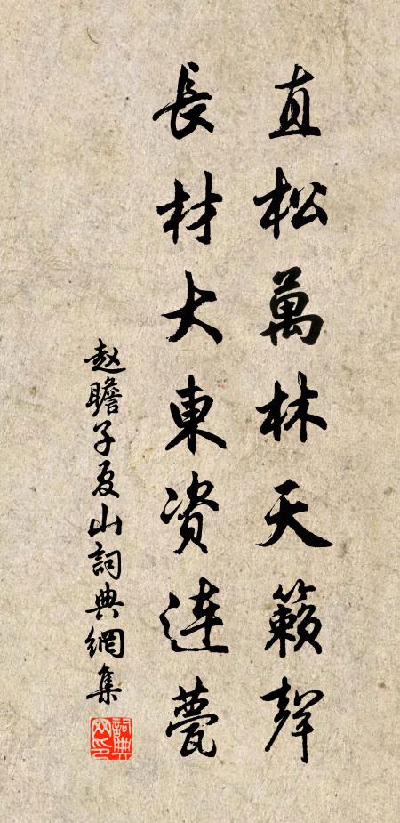 赵瞻直松万林天籁声，长材大东资连甍书法作品欣赏