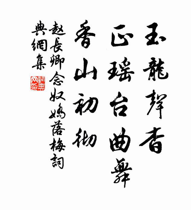 赵长卿玉龙声杳，正瑶台曲舞，香山初彻书法作品欣赏