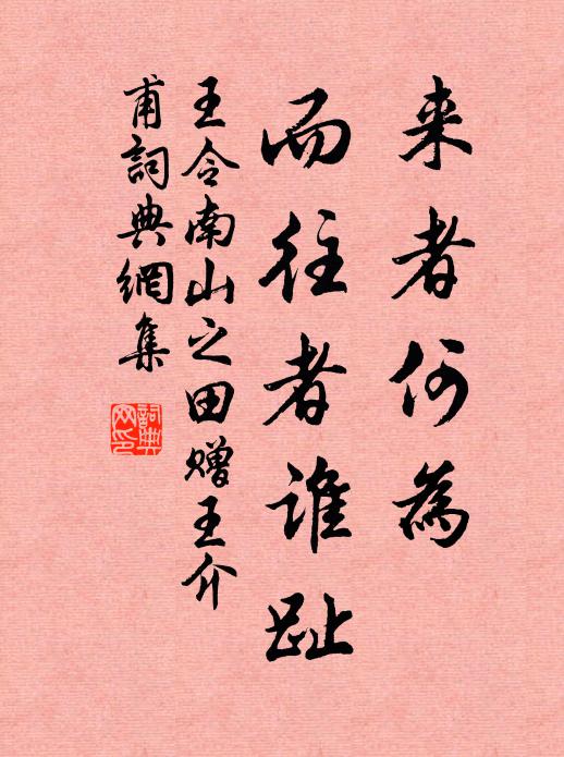 王令来者何为，而往者谁趾书法作品欣赏