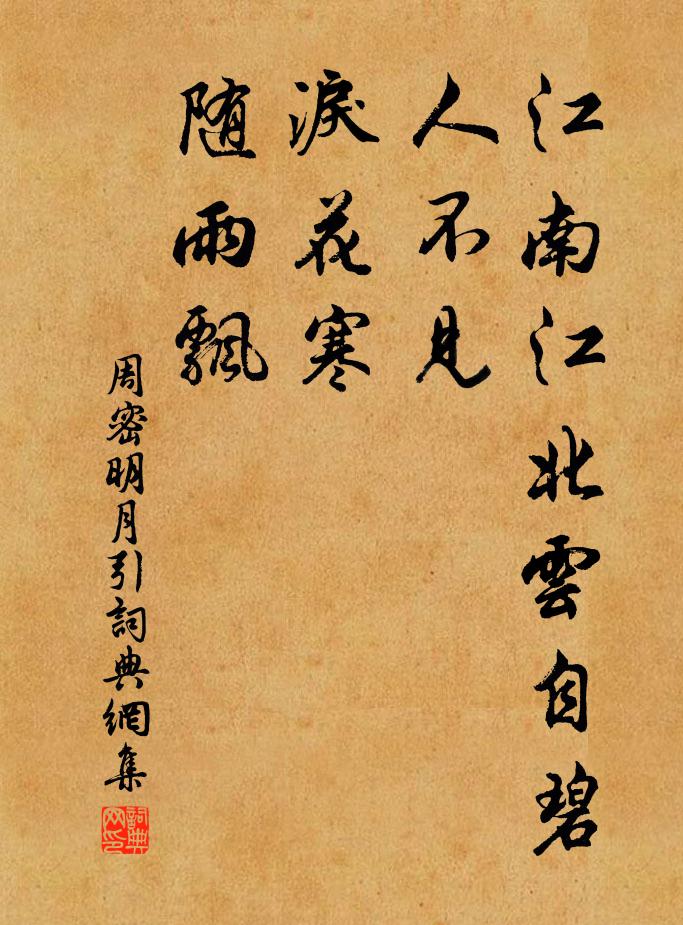 周密江南江北云自碧，人不见，泪花寒，随雨飘书法作品欣赏