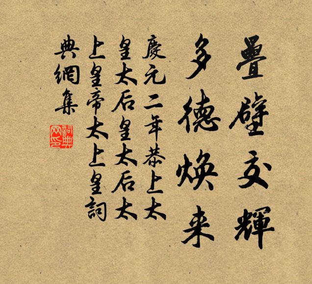 佚名疊壁交辉，多德焕来书法作品欣赏