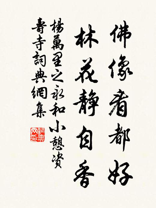杨万里佛像看都好，林花静自香书法作品欣赏