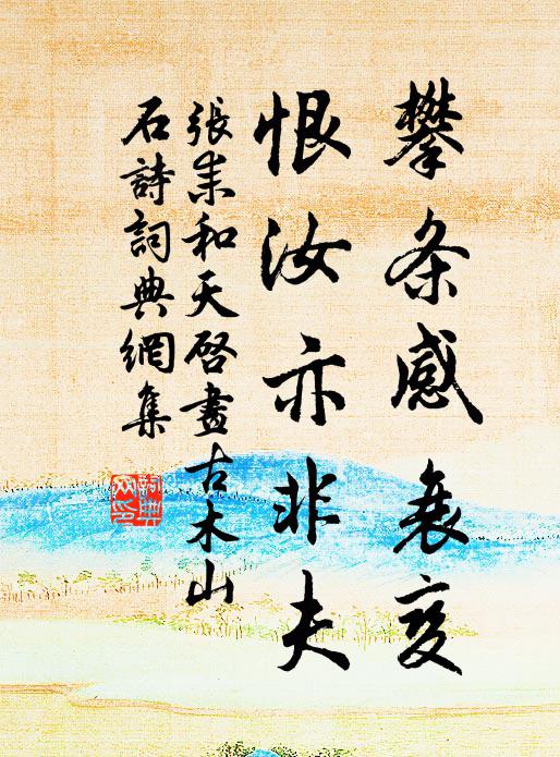 张耒攀条感衰变，恨汝亦非夫书法作品欣赏