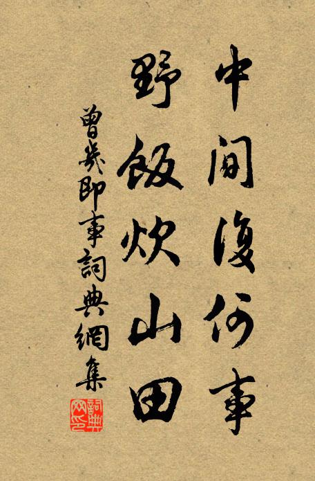 曾几中间复何事，野饭炊山田书法作品欣赏
