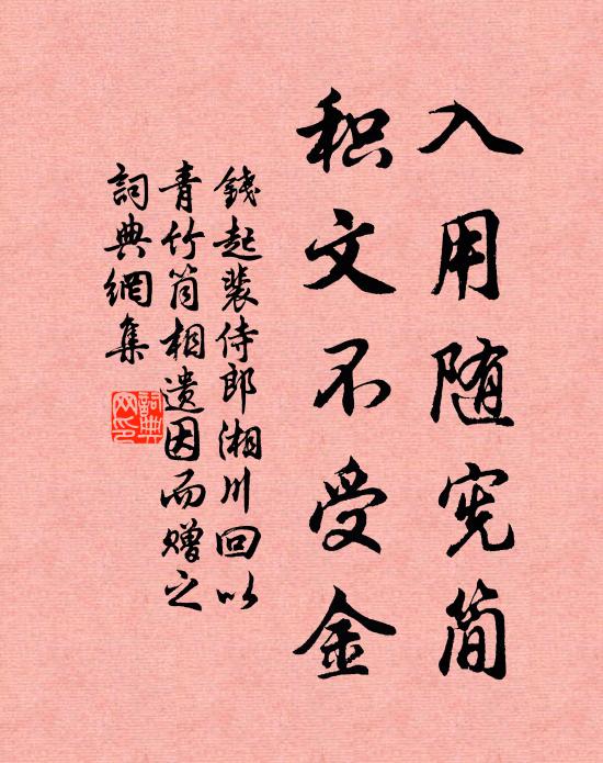 钱起入用随宪简，积文不受金书法作品欣赏