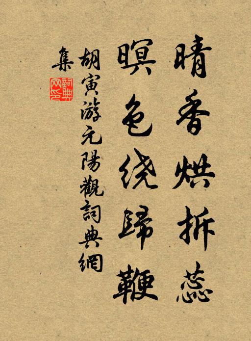 胡寅晴香烘拆蕊，暝色绕归鞭书法作品欣赏