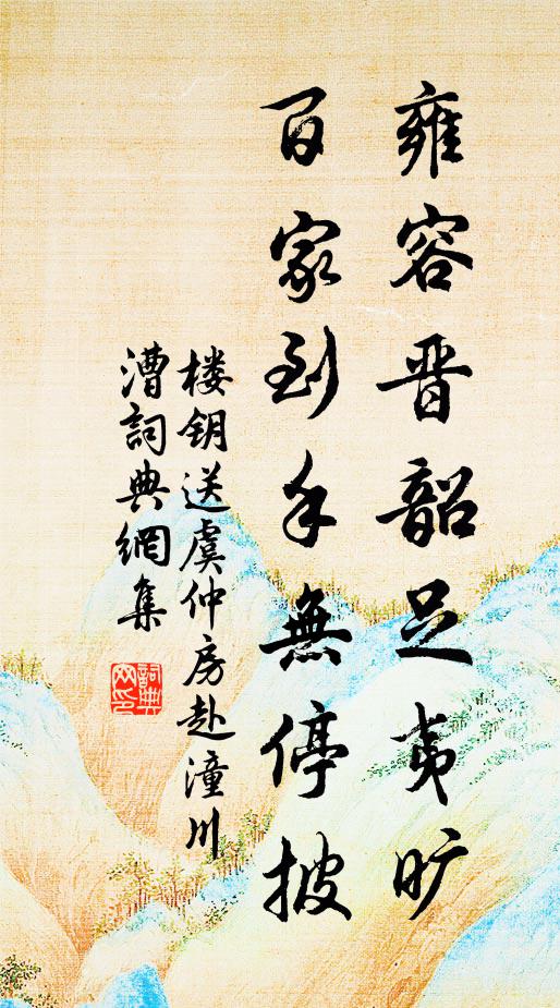 楼钥雍容晋韶足夷旷，百家到手无停披书法作品欣赏