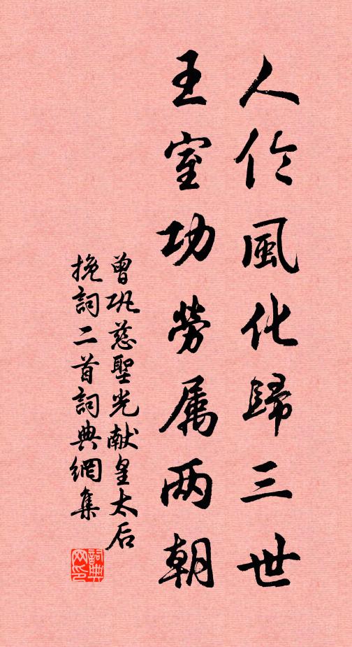 曾巩人伦风化归三世，王室功劳属两朝书法作品欣赏