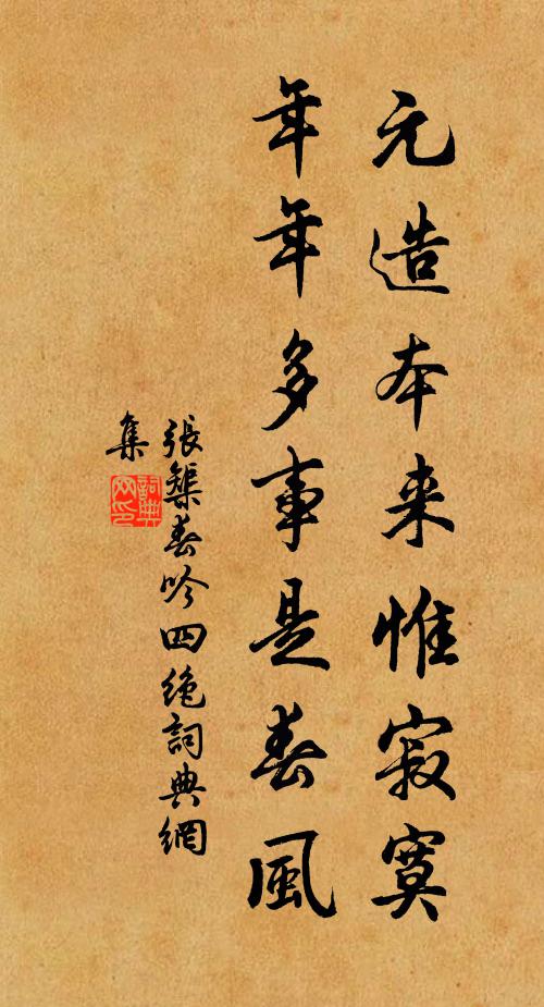 张榘元造本来惟寂寞，年年多事是春风书法作品欣赏