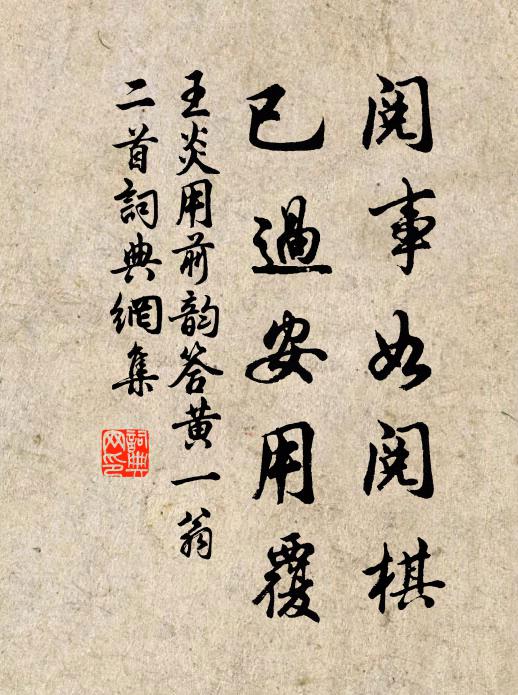 王炎阅事如阅棋，已过安用覆书法作品欣赏
