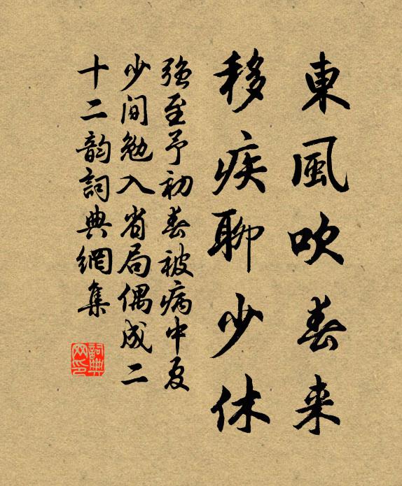 强至东风吹春来，移疾聊少休书法作品欣赏