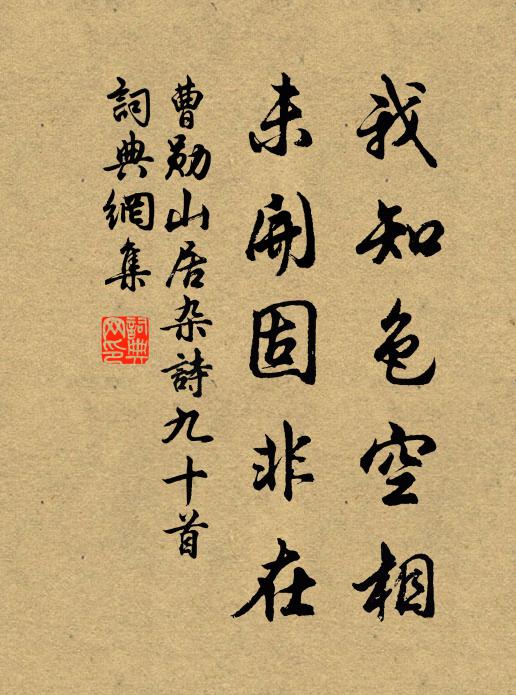 曹勋我知色空相，未开固非在书法作品欣赏
