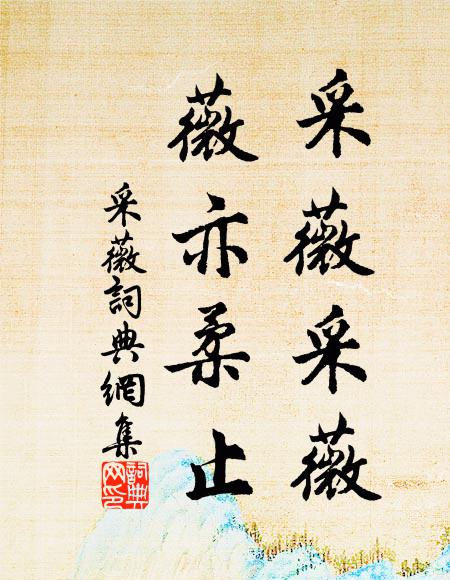 佚名采薇采薇，薇亦柔止书法作品欣赏