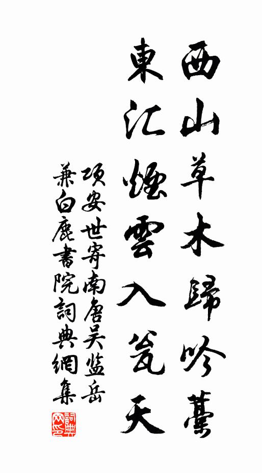 项安世西山草木归吟藁，东汇烟云入瓮天书法作品欣赏